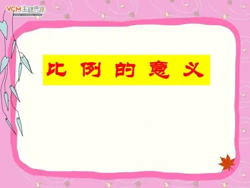 《比例的意义》比例PPT课件2 (共7张PPT)