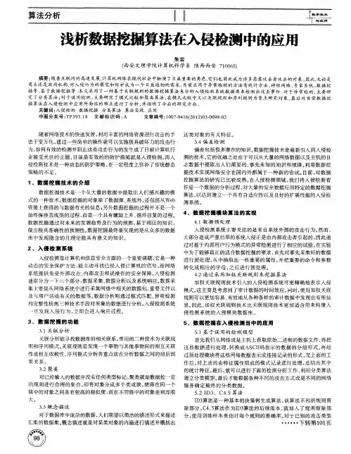 浅析数据挖掘算法在入侵检测中的应用