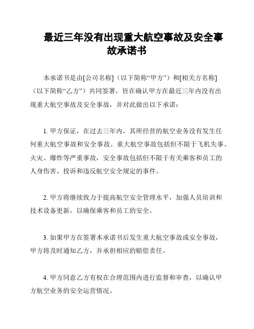 最近三年没有出现重大航空事故及安全事故承诺书