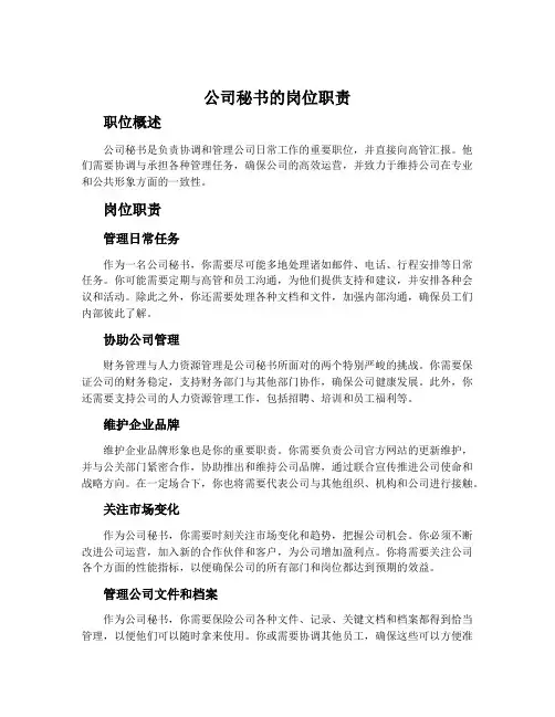 公司秘书的岗位职责