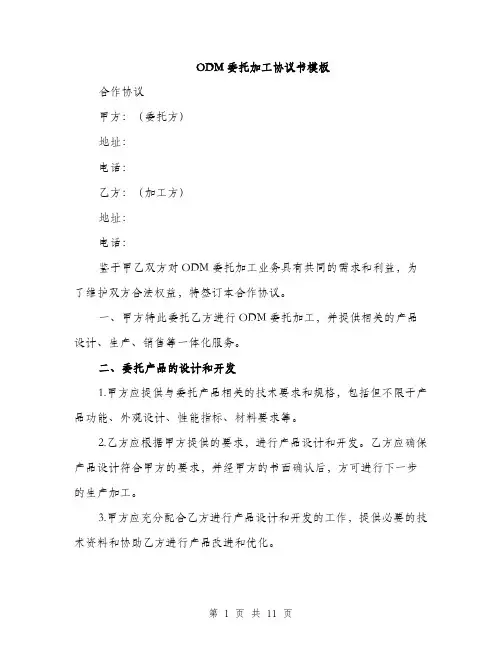 ODM委托加工协议书模板(三篇)
