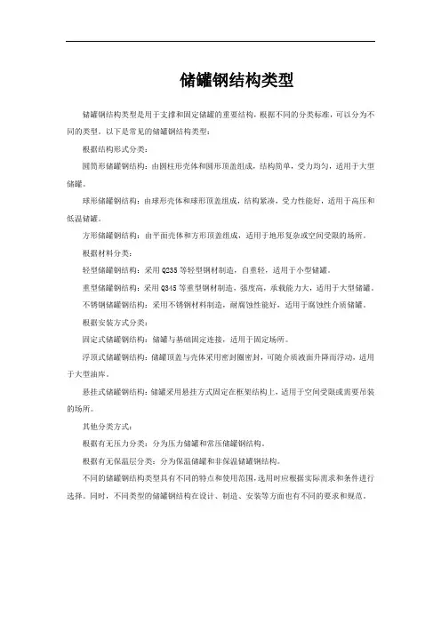 储罐钢结构类型