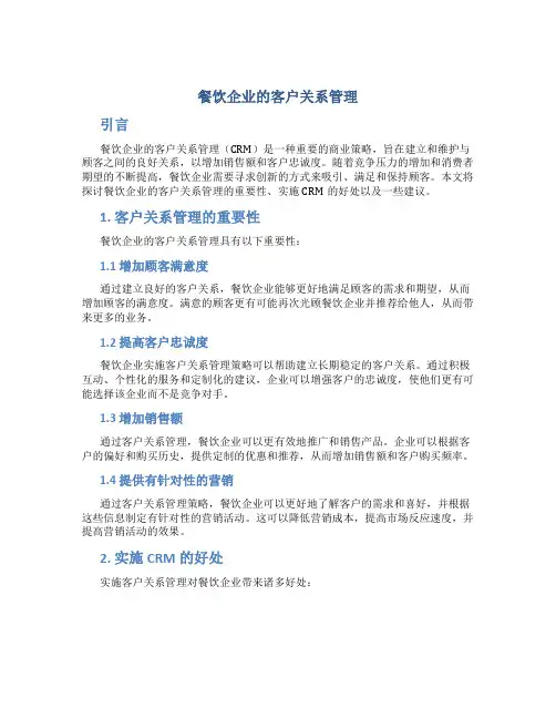 餐饮企业的客户关系管理