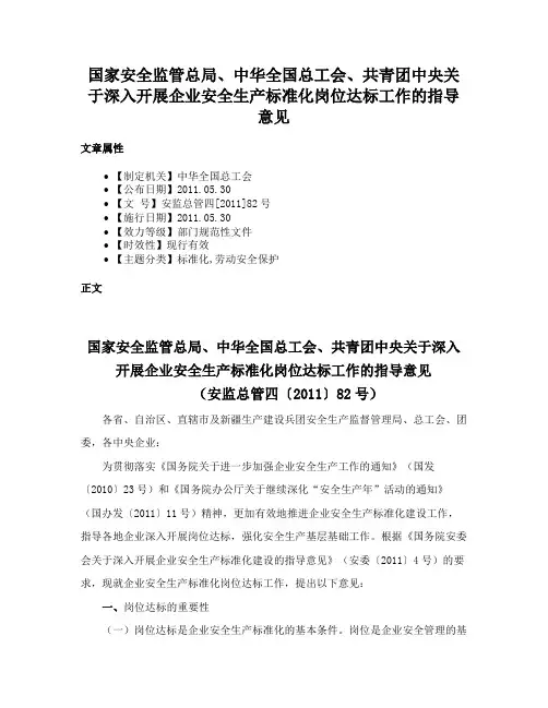 国家安全监管总局、中华全国总工会、共青团中央关于深入开展企业安全生产标准化岗位达标工作的指导意见