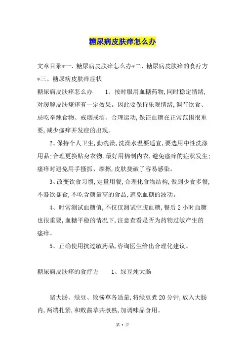 糖尿病皮肤痒怎么办