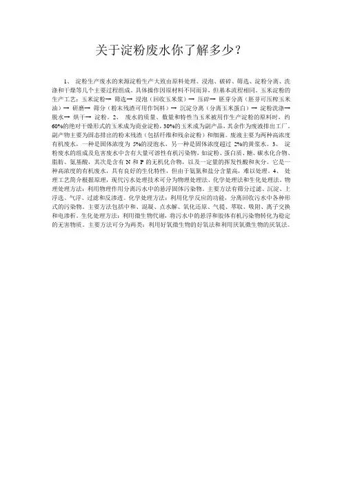 关于淀粉废水你了解多少？