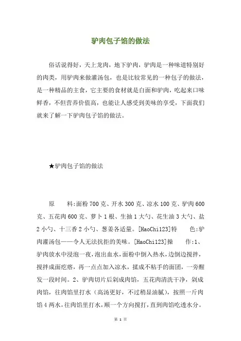 驴肉包子馅的做法