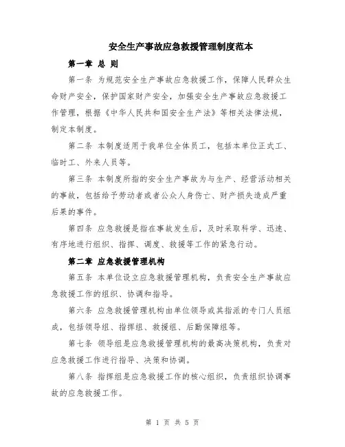 安全生产事故应急救援管理制度范本