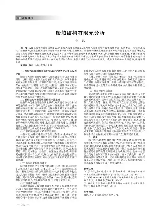 船舶结构有限元分析