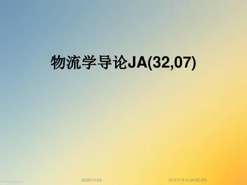 物流学导论JA(32,07)