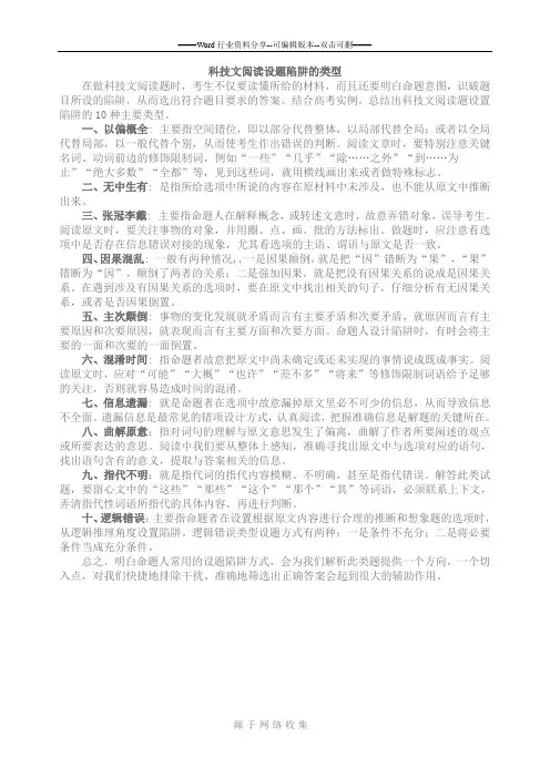 科技文阅读设题陷阱的类型
