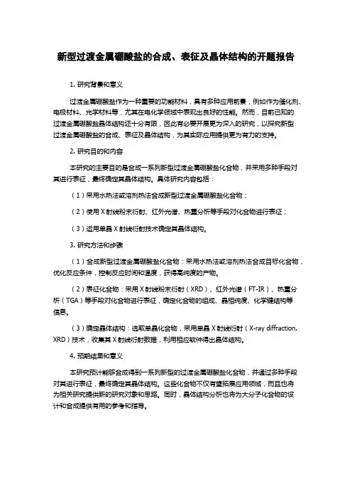 新型过渡金属硼酸盐的合成、表征及晶体结构的开题报告