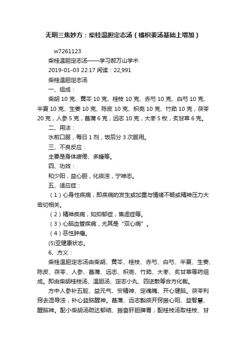 无明三焦妙方：柴桂温胆定志汤（橘枳姜汤基础上增加）