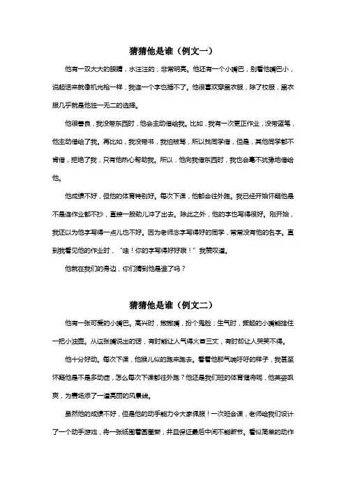 猜猜他是谁三年级作文(例文4篇)