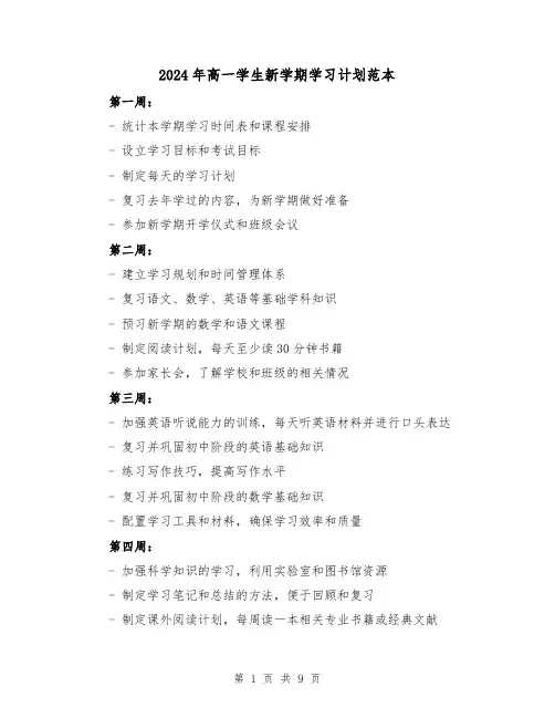 2024年高一学生新学期学习计划范本(4篇)