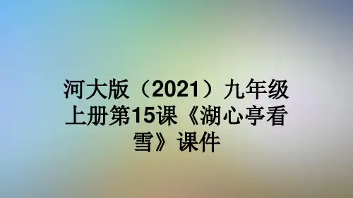 河大版(2021)九年级上册第15课《湖心亭看雪》课件