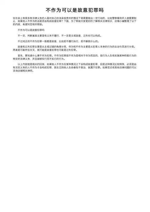 不作为可以是故意犯罪吗