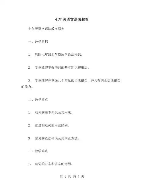 七年级语文语法教案