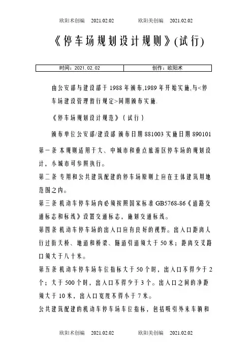 《停车场规划设计规范》(试行)之欧阳术创编
