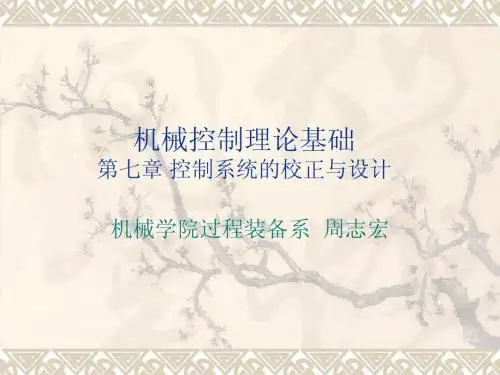 机械控制理论基础(第七章 机械工程控制系统的校正与设计)