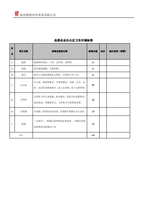 办公区域卫生环境标准考核表