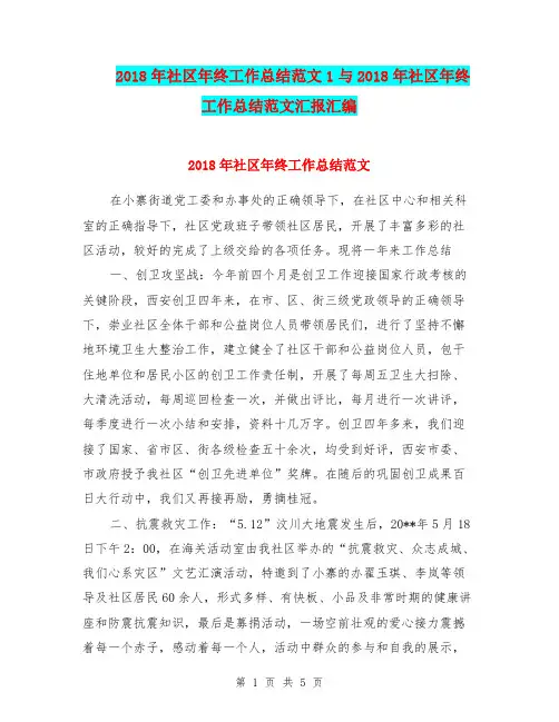 2018年社区年终工作总结范文1与2018年社区年终工作总结范文汇报汇编.doc