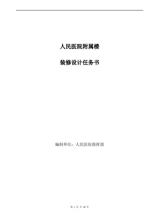老年公寓装修设计任务书 (人民医院附属楼)