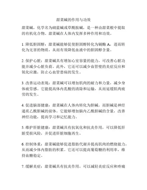 甜菜碱的作用与功效