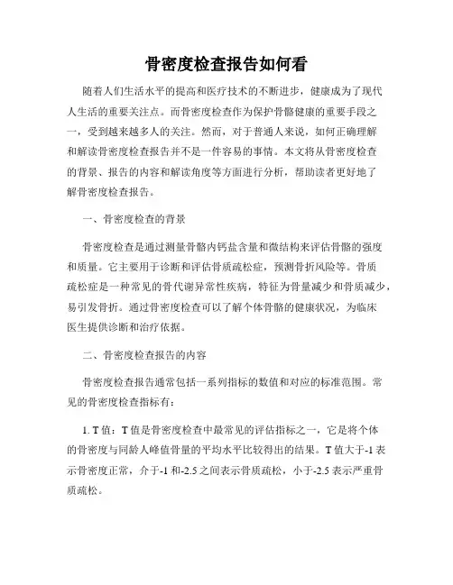 骨密度检查报告如何看