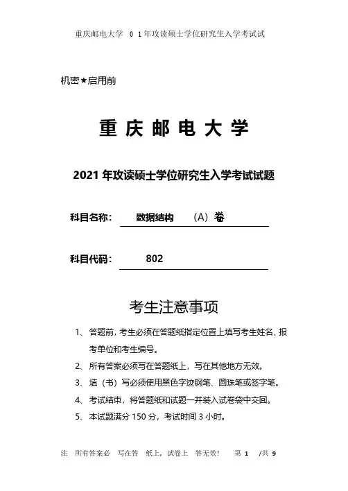 2021重庆邮电大学802数据结构考研真题电子版