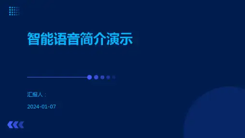 智能语音简介演示