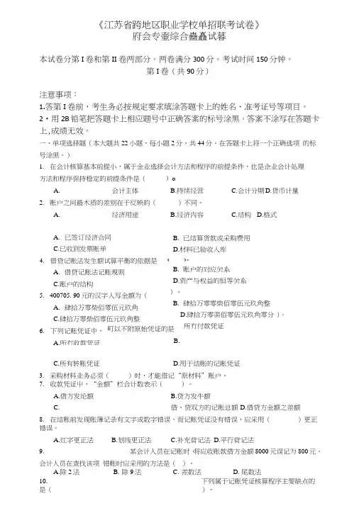 《江苏省跨地区职业学校单招联考试卷》财会专业综合理论试卷(真题).doc