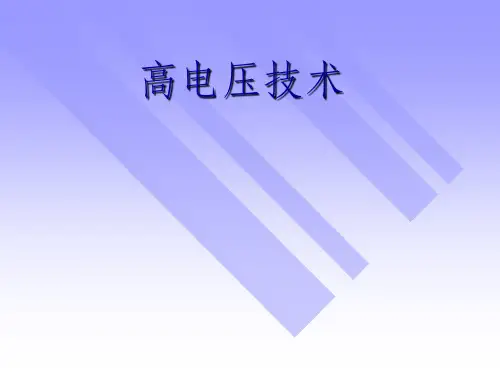 电力系统防雷保护三
