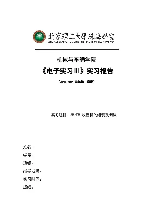 AMFM 收音机的组装及调试
