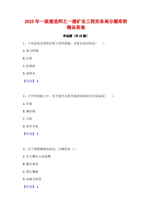 2023年一级建造师之一建矿业工程实务高分题库附精品答案