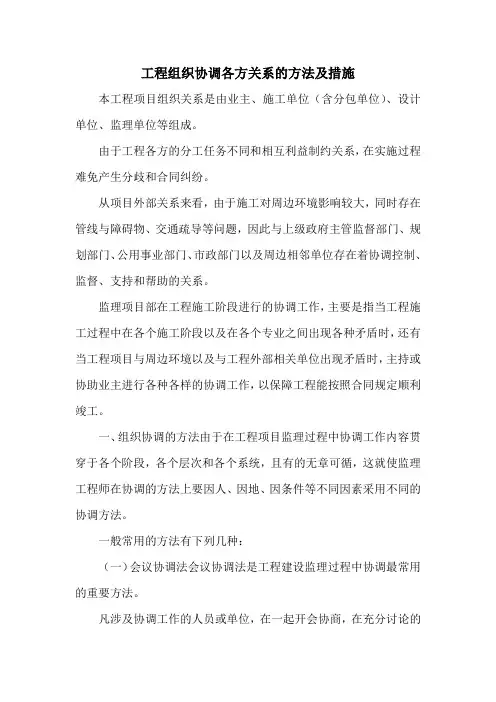 【监理】工程组织协调各方关系的方法及措施(范本)