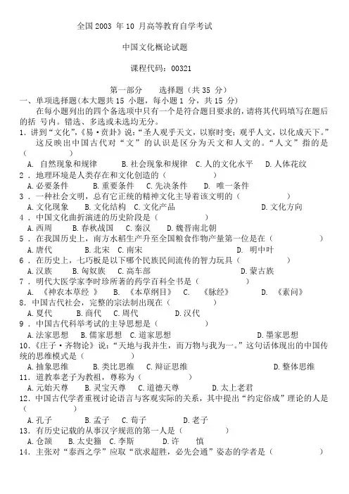 全国2003年10月高等教育自学考试00321中国文化概论试题