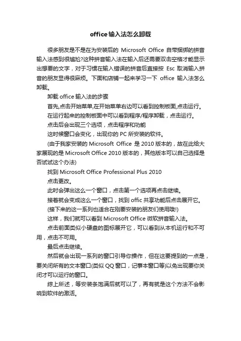 office输入法怎么卸载
