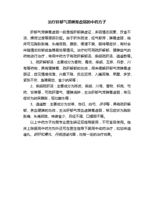 治疗肝郁气滞脾胃虚弱的中药方子