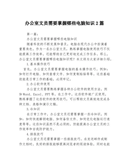 办公室文员需要掌握哪些电脑知识2篇