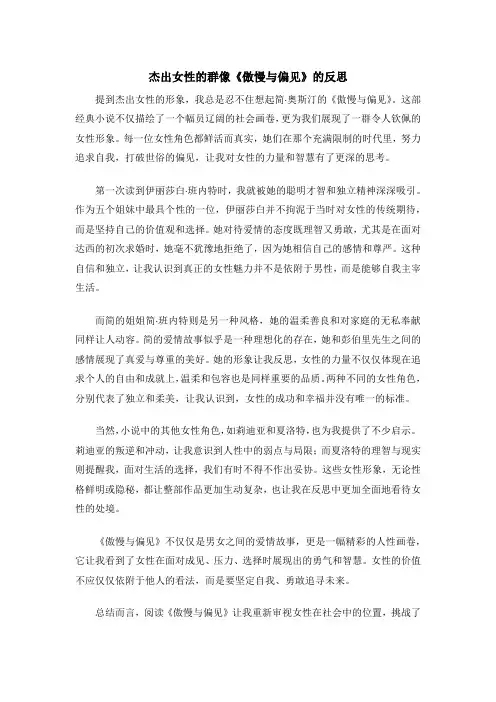 杰出女性的群像《傲慢与偏见》的反思