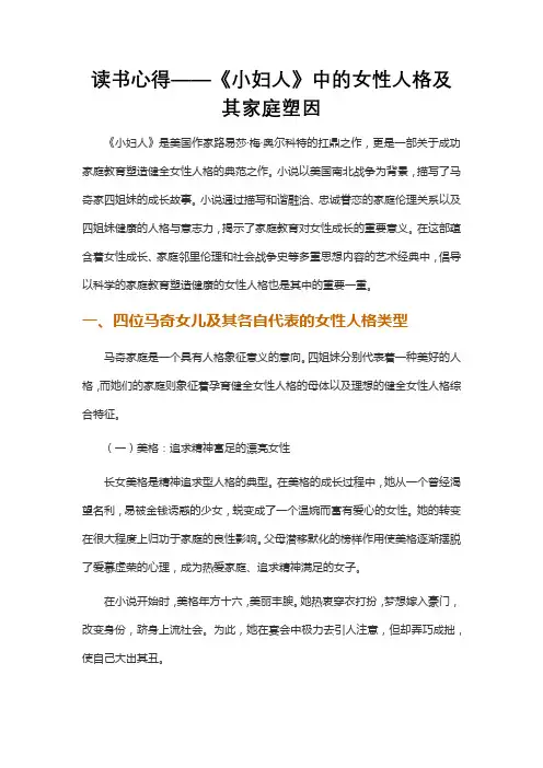 读书心得——《小妇人》中的女性人格及其家庭塑因