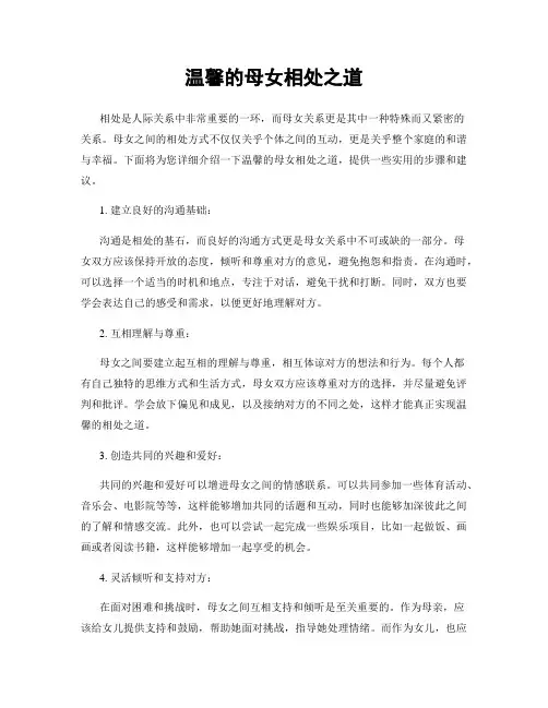 温馨的母女相处之道