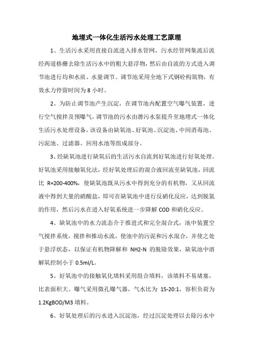 地埋式一体化生活污水处理工艺原理