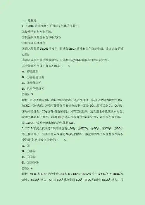 人教课标版高中化学必修1高考通关-《硫和氮的氧化物》