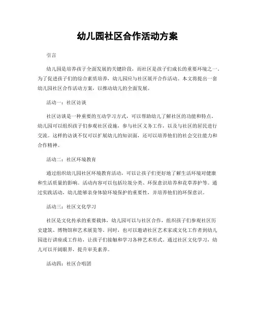 幼儿园社区合作活动方案