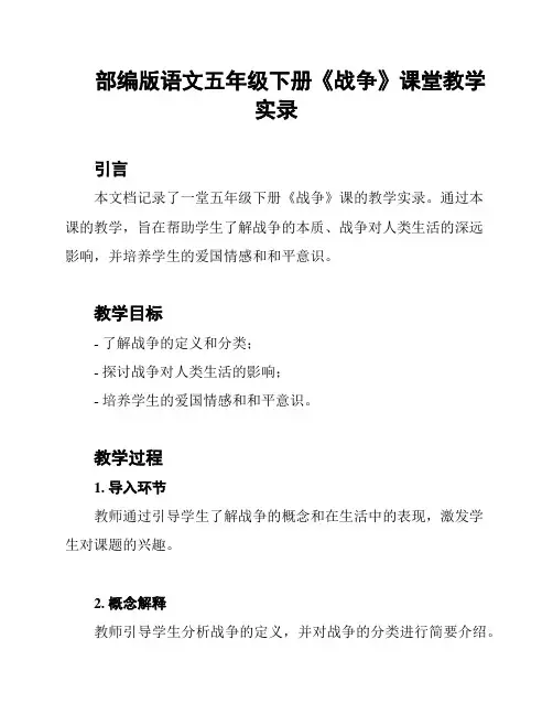 部编版语文五年级下册《战争》课堂教学实录