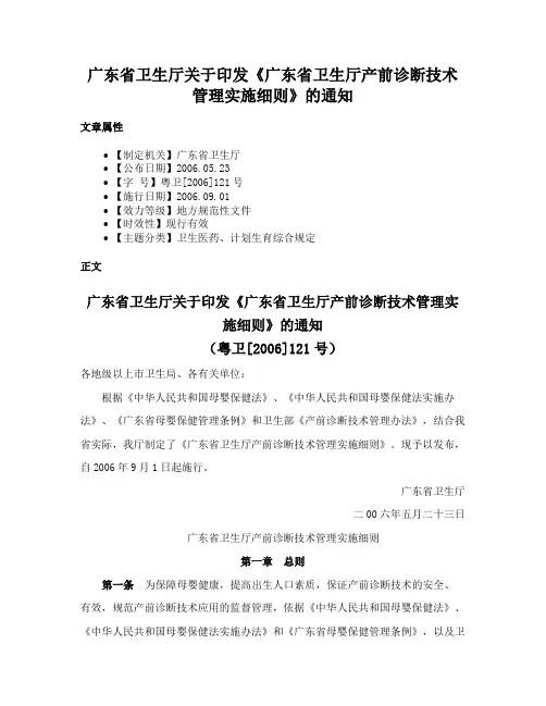 广东省卫生厅关于印发《广东省卫生厅产前诊断技术管理实施细则》的通知