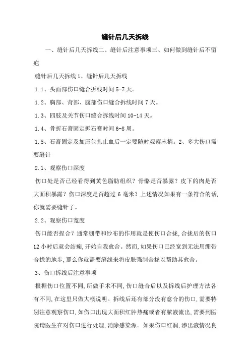 缝针后几天拆线