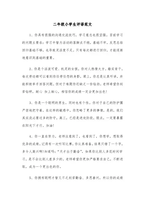 二年级小学生评语范文（四篇）